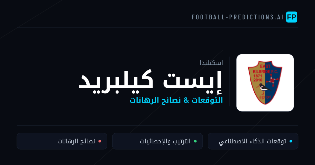 إيست كيلبريد توقعات واحصائيات