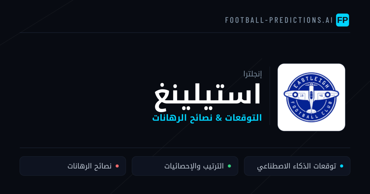 استيلينغ توقعات واحصائيات