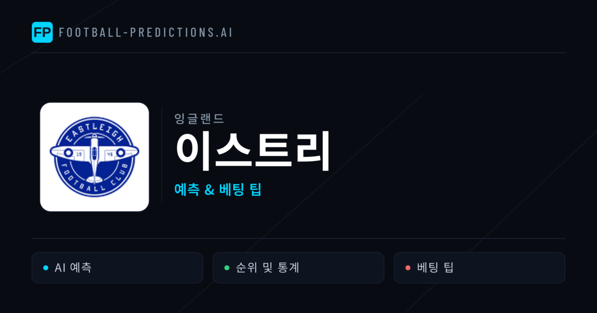 이스트리 축구 예측 & 통계