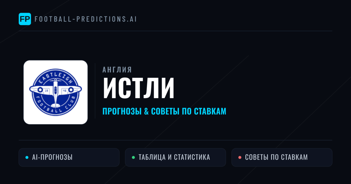 Истли прогнозы и статистика
