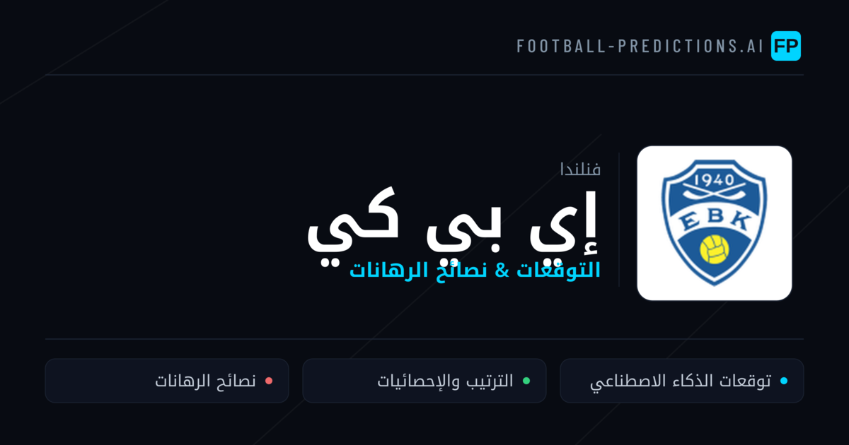 إي بي كي توقعات واحصائيات