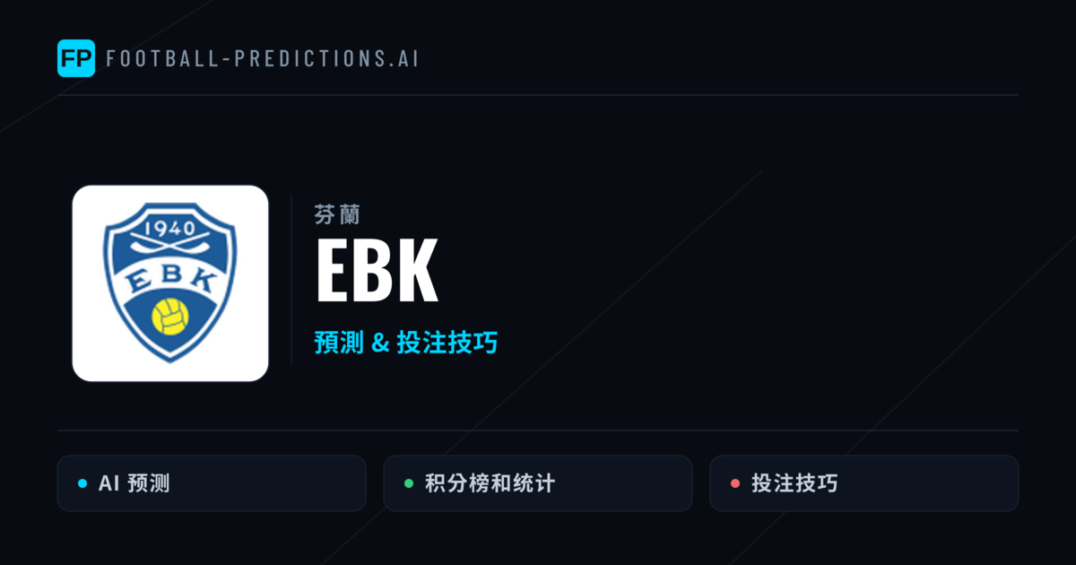 EBK 運彩分析|足球預測與數據