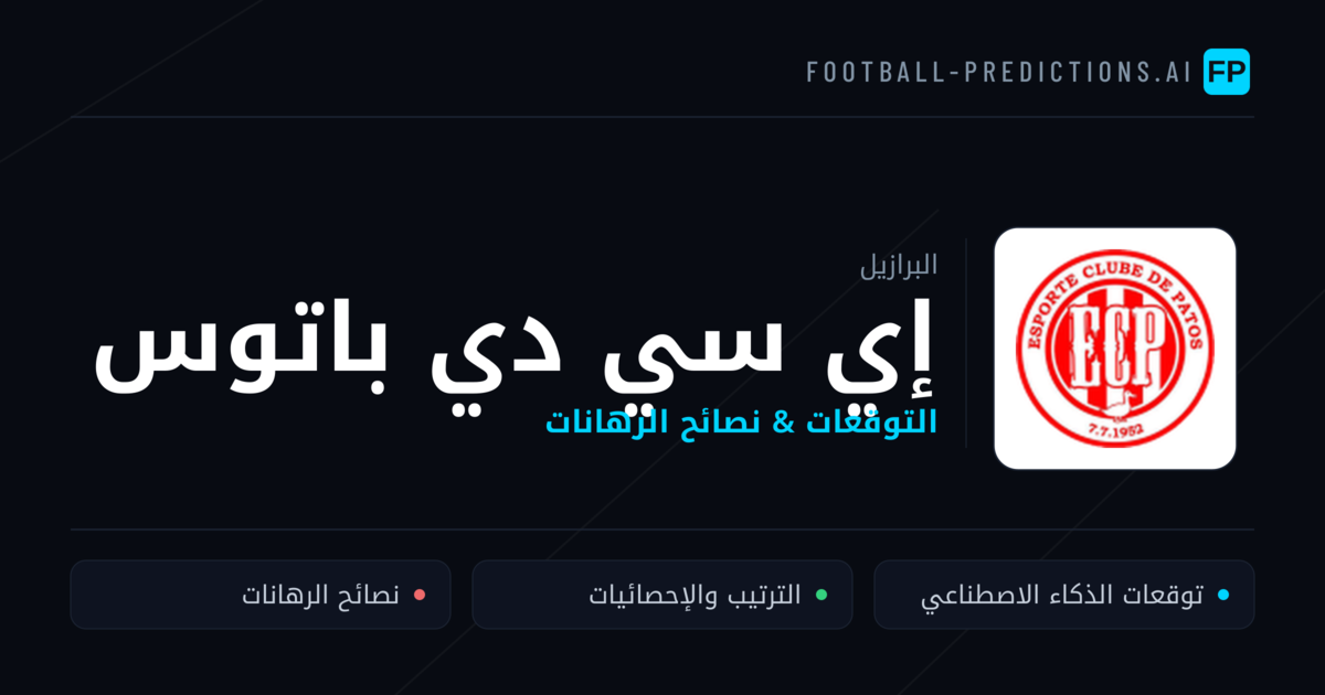 إي سي دي باتوس توقعات واحصائيات