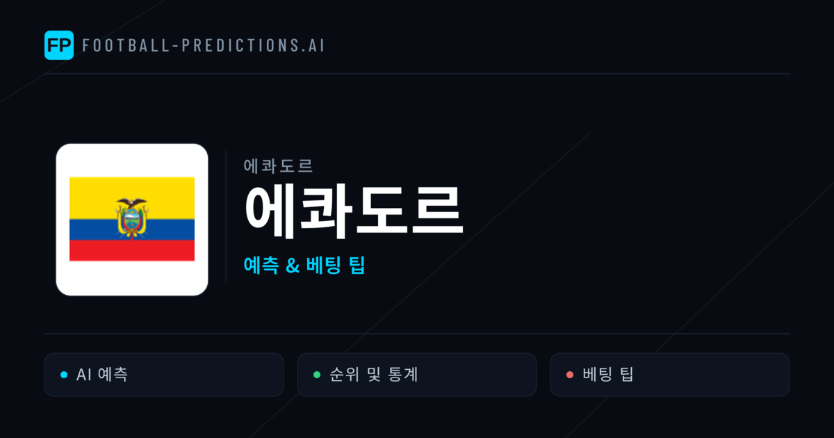 에콰도르 축구 예측 & 통계