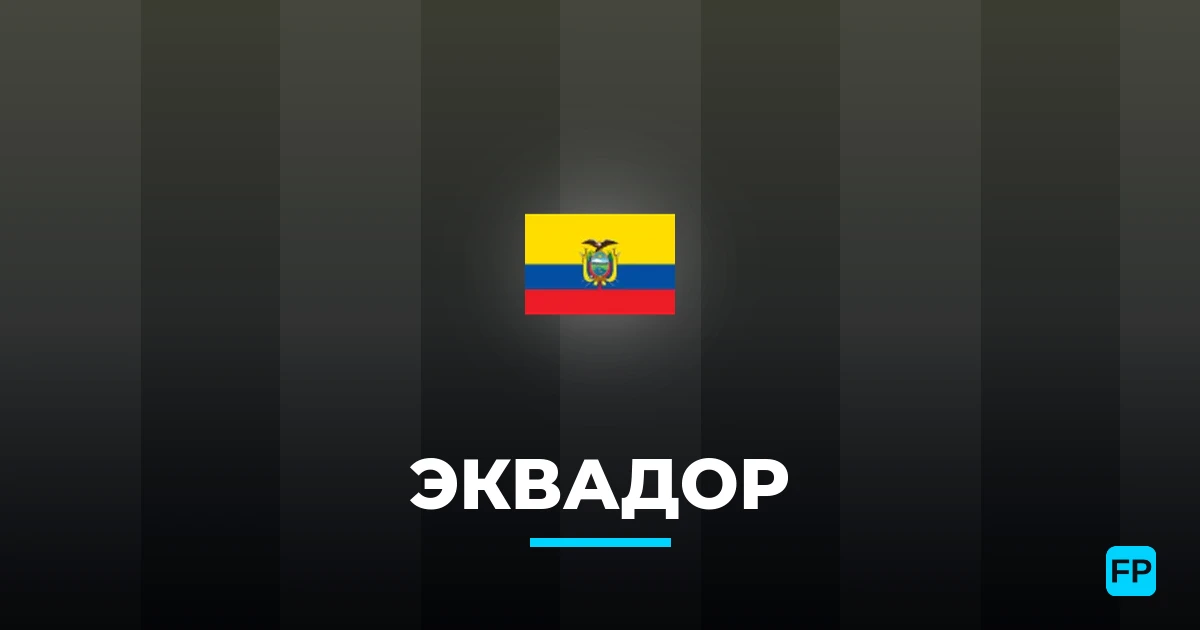Эквадор прогнозы и статистика