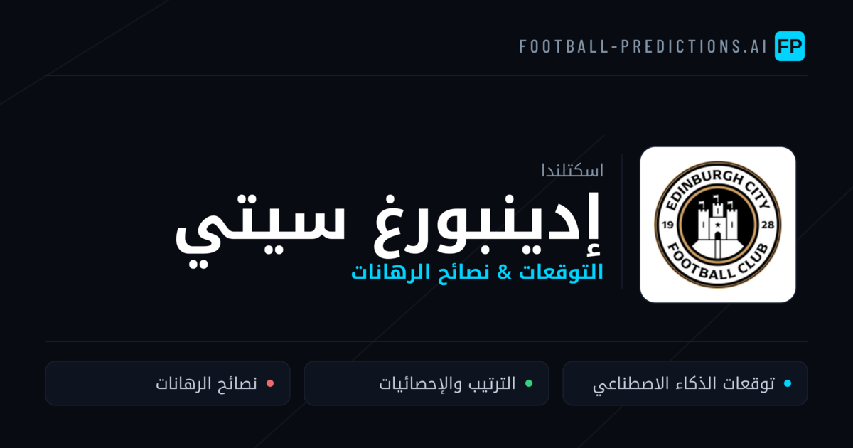 إدينبورغ سيتي توقعات واحصائيات