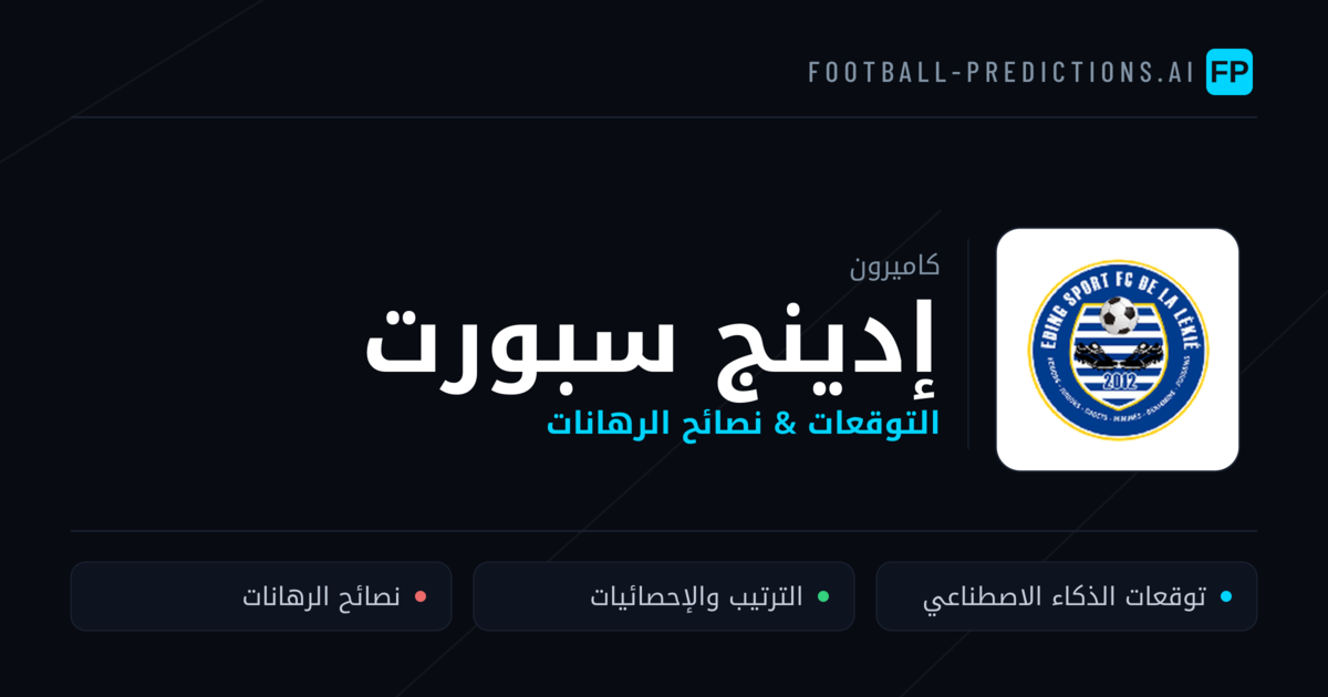 إدينج سبورت توقعات واحصائيات