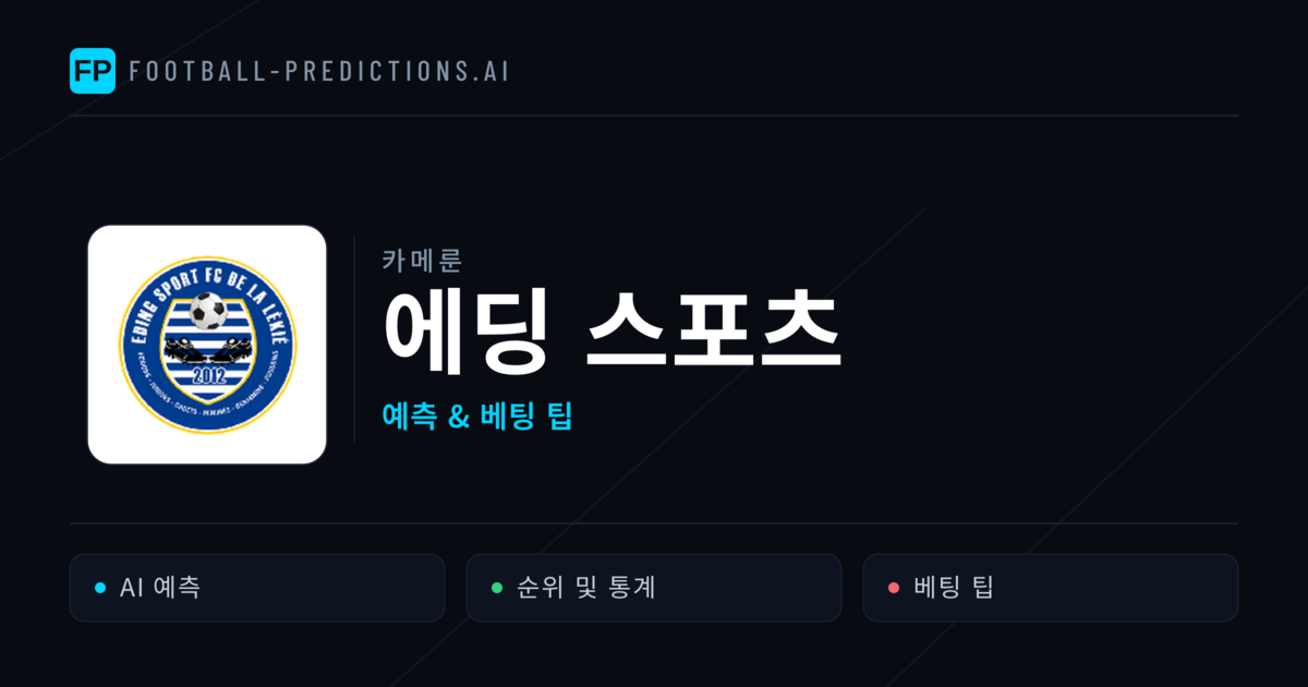 에딩 스포츠 축구 예측 & 통계