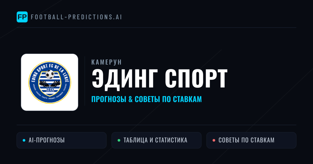 Эдинг Спорт прогнозы и статистика