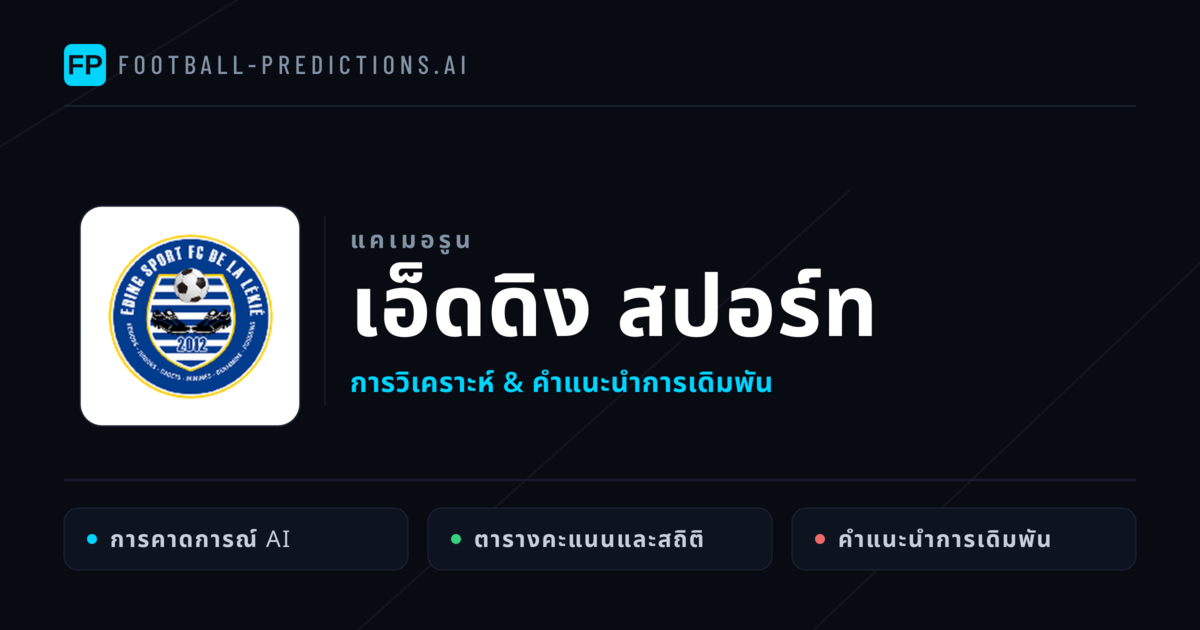 เอ็ดดิง สปอร์ท การวิเคราะห์และสถิติ