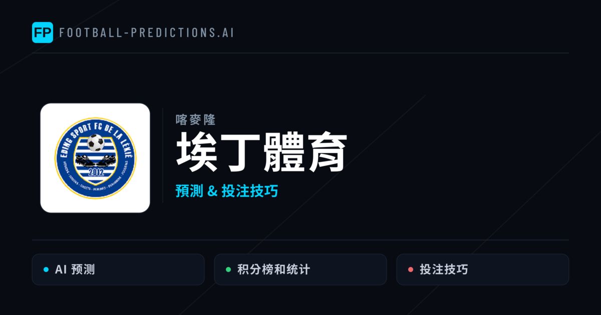埃丁體育 運彩分析｜足球預測與數據
