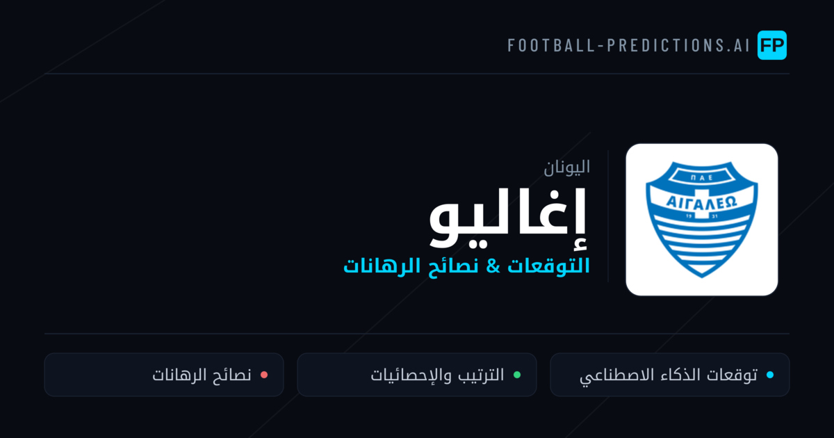 إغاليو توقعات واحصائيات
