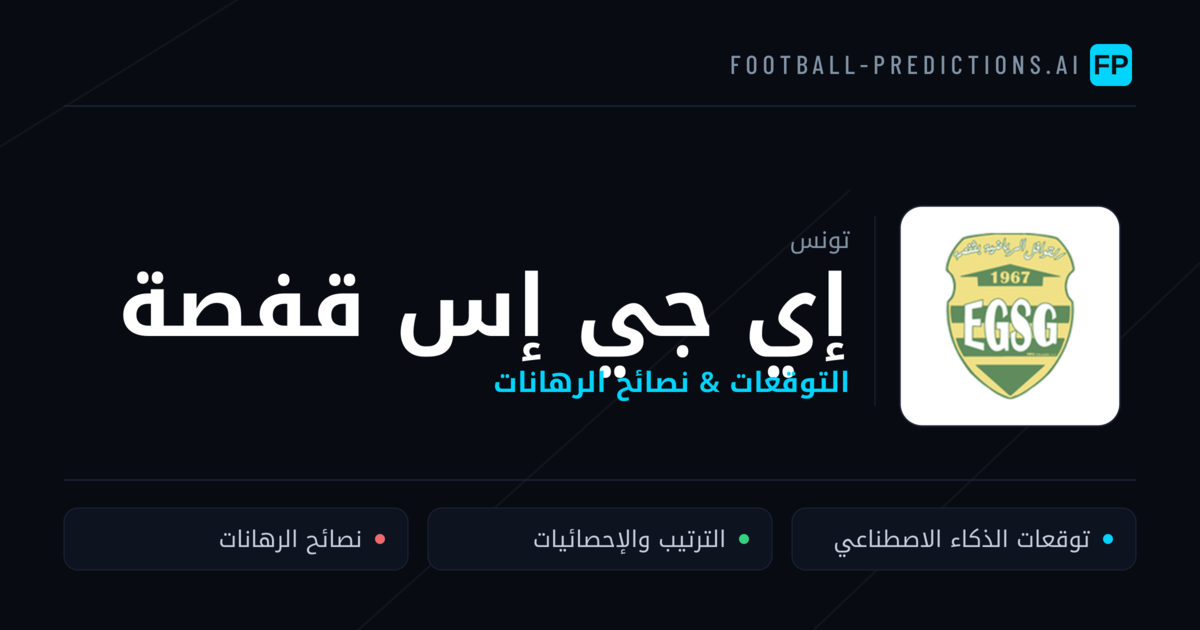 إي جي إس قفصة توقعات واحصائيات