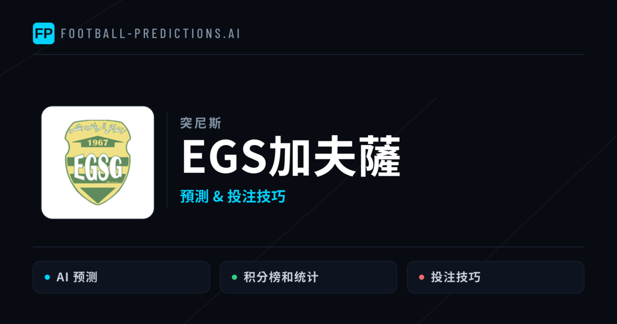 EGS加夫薩 運彩分析|足球預測與數據