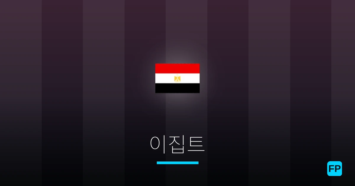 이집트 축구 예측 & 통계