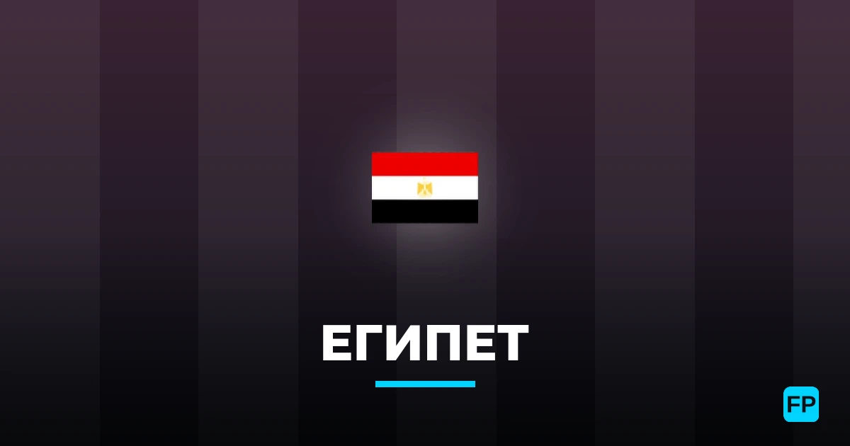 Египет прогнозы и статистика