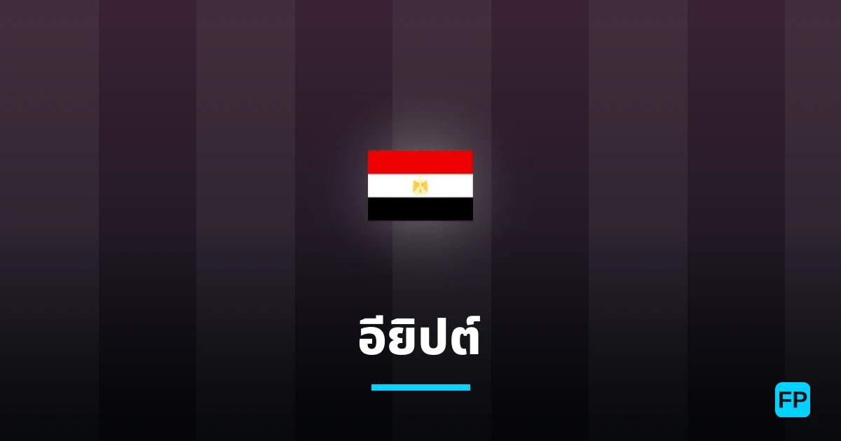 อียิปต์ การวิเคราะห์และสถิติ