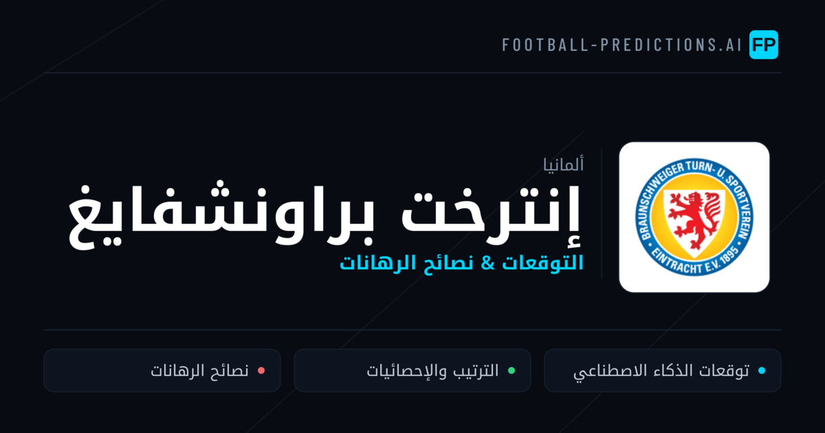 إنترخت براونشفايغ توقعات واحصائيات