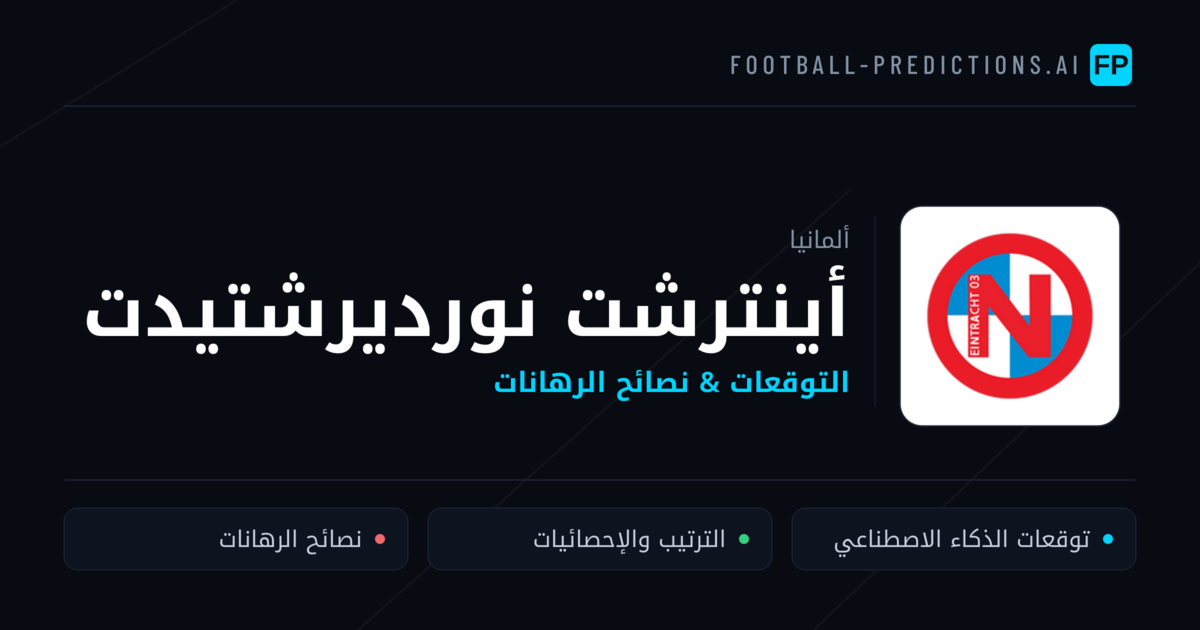 أينترشت نورديرشتيدت توقعات واحصائيات