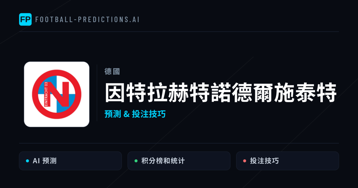 因特拉赫特諾德爾施泰特 運彩分析|足球預測與數據