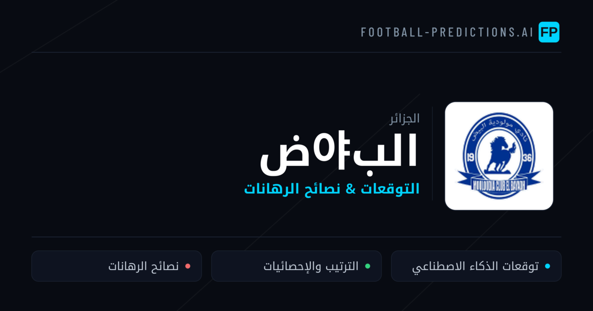 الب야ض توقعات واحصائيات