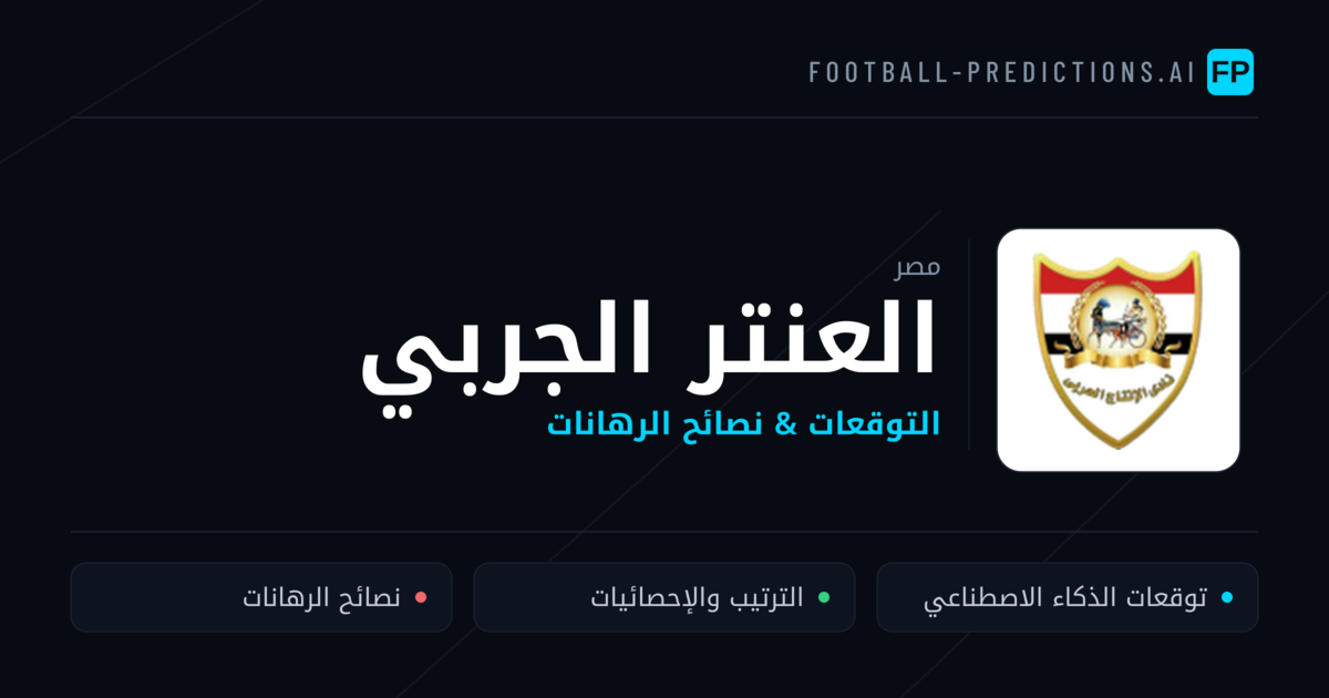 العنتر الجربي توقعات واحصائيات