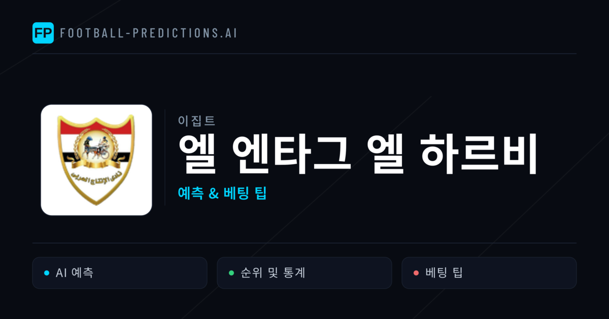 엘 엔타그 엘 하르비 축구 예측 & 통계