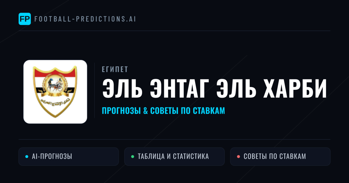 Эль Энтаг Эль Харби прогнозы и статистика