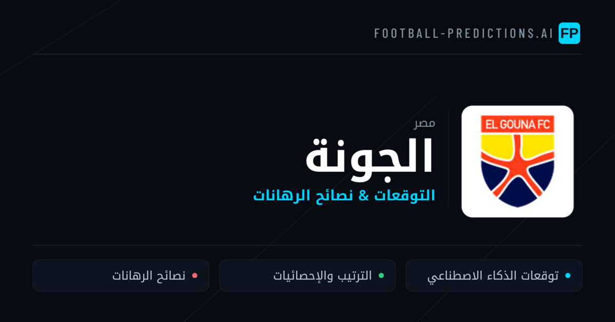 الجونة توقعات واحصائيات