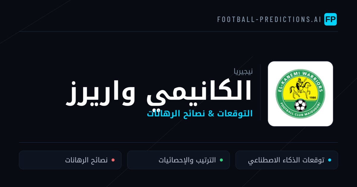 الكانيمي واريرز توقعات واحصائيات