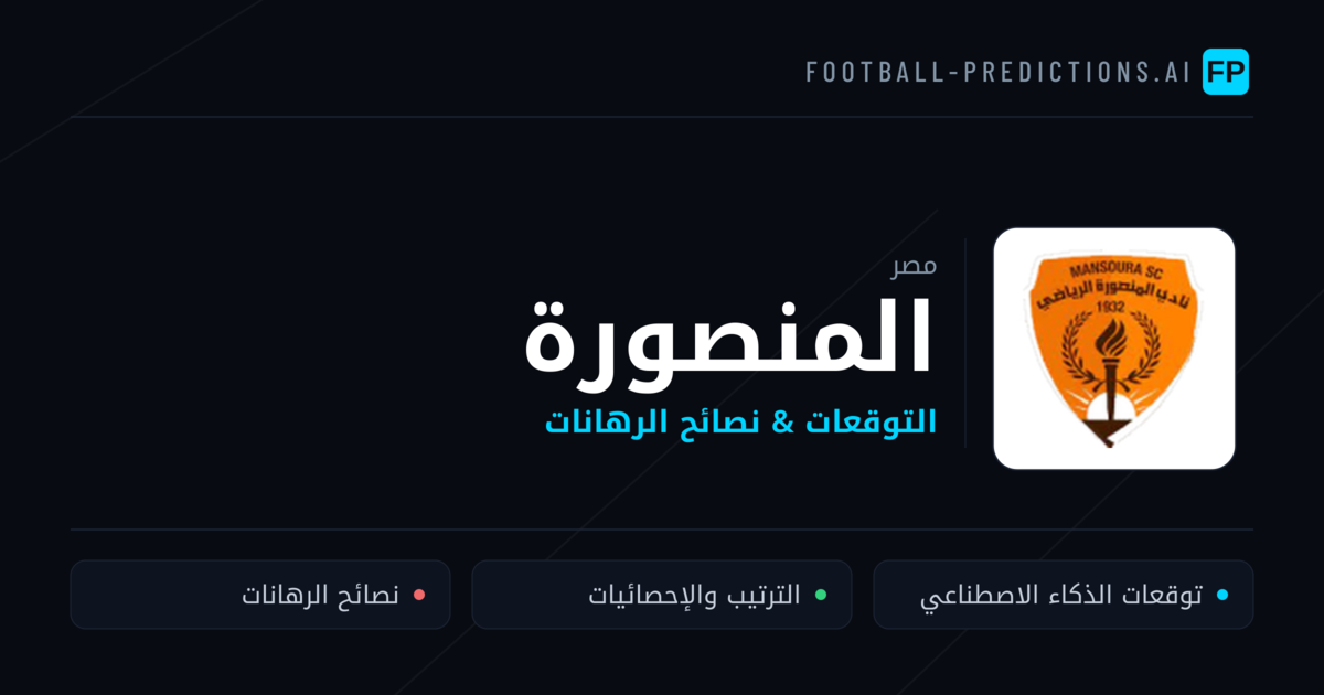 المنصورة توقعات واحصائيات