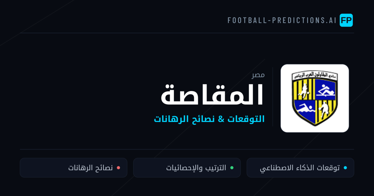 المقاصة توقعات واحصائيات