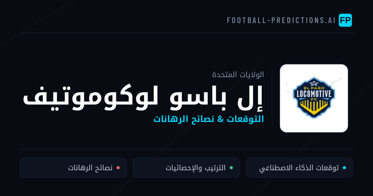 إل باسو لوكوموتيف توقعات واحصائيات
