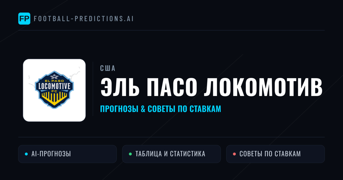 Эль Пасо Локомотив прогнозы и статистика