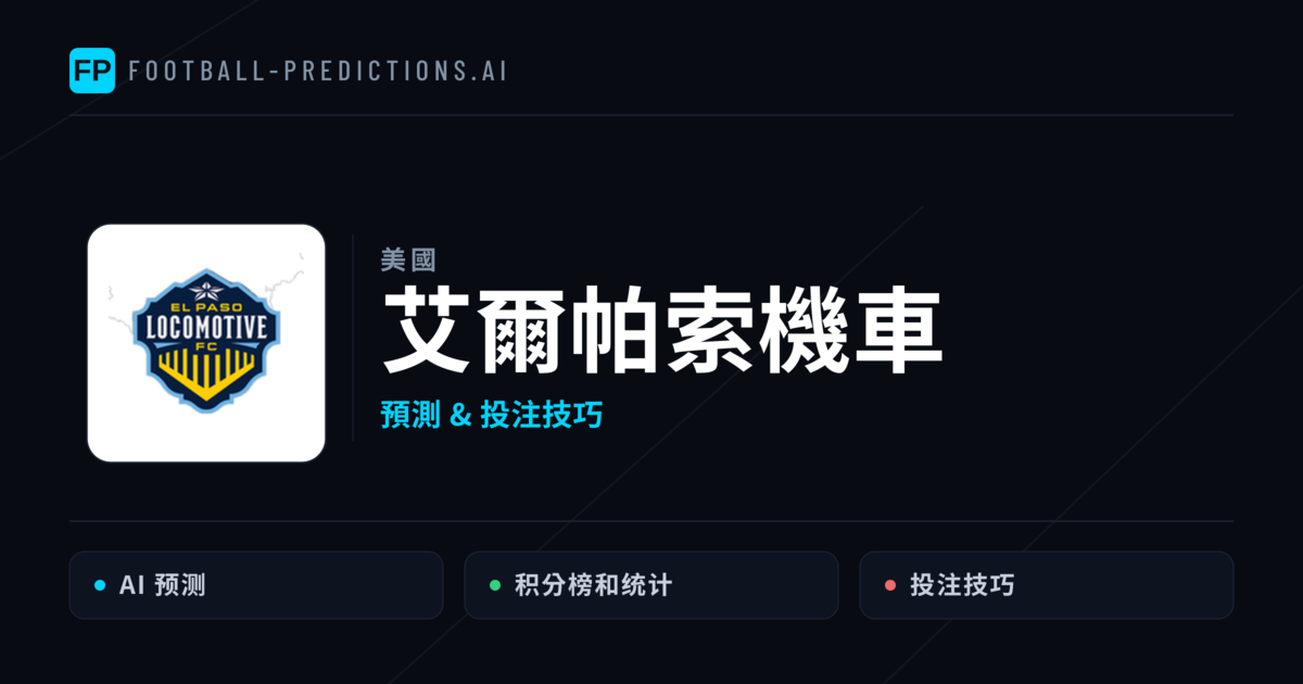 艾爾帕索機車 運彩分析｜足球預測與數據