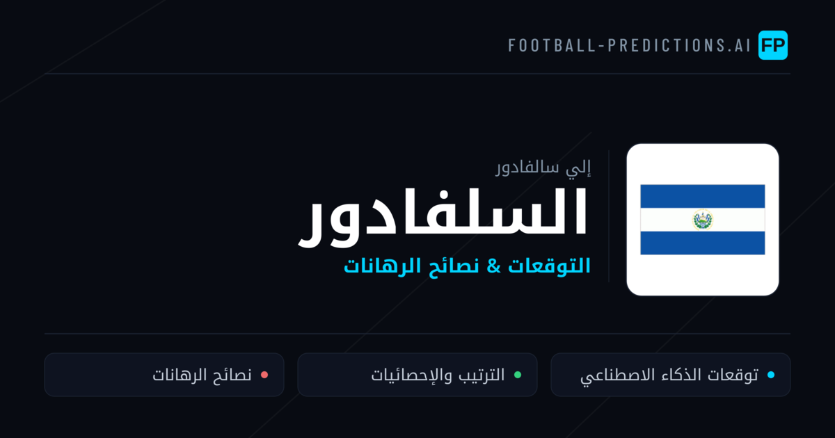 السلفادور توقعات واحصائيات
