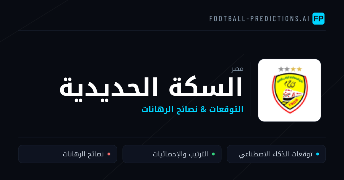 السكة الحديدية توقعات واحصائيات
