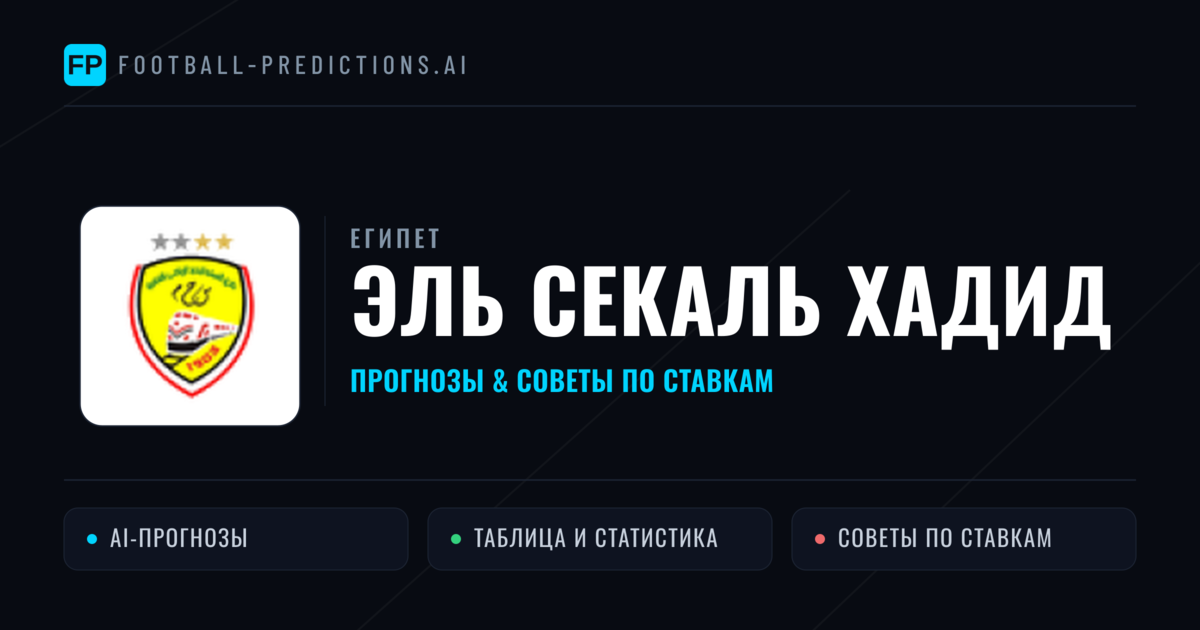 Эль Секаль Хадид прогнозы и статистика