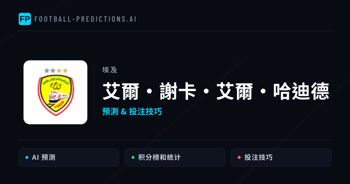 艾爾·謝卡·艾爾·哈迪德 運彩分析｜足球預測與數據