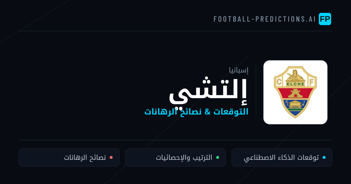 إلتشي توقعات واحصائيات