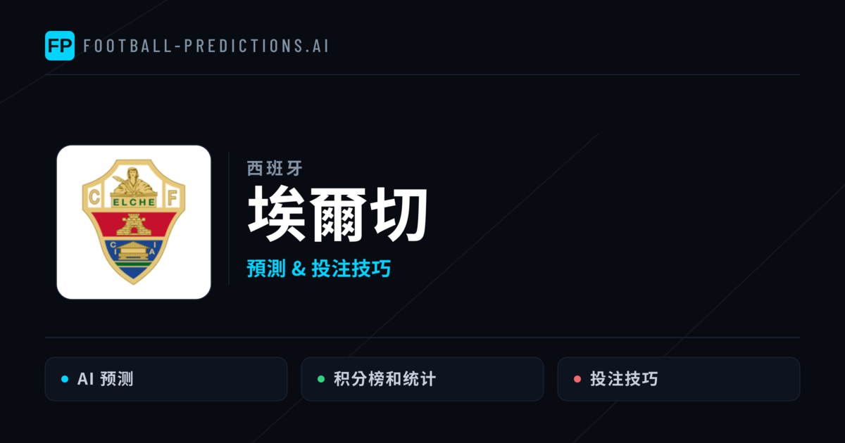 埃爾切 運彩分析|足球預測與數據