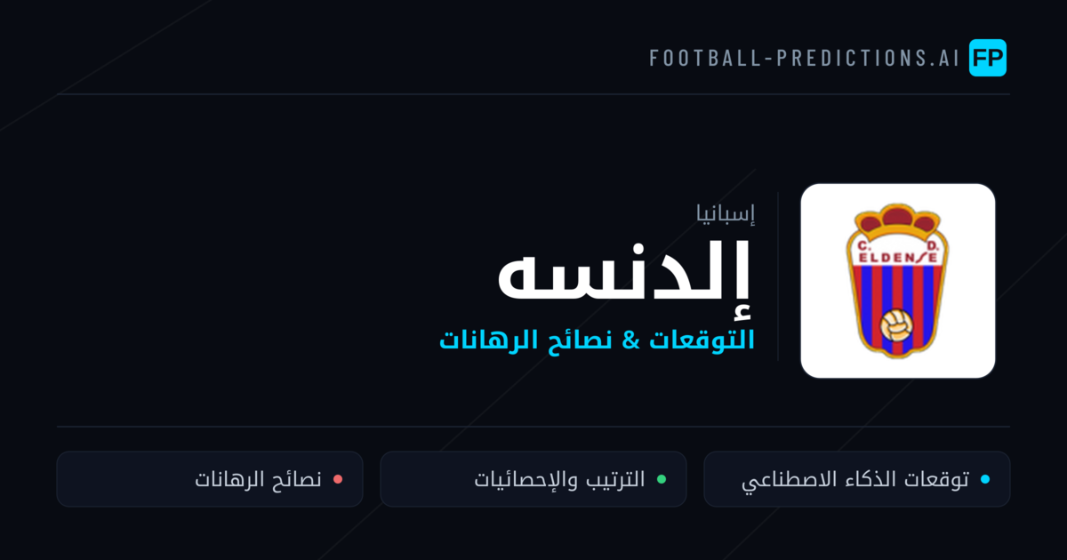 إلدنسه توقعات واحصائيات