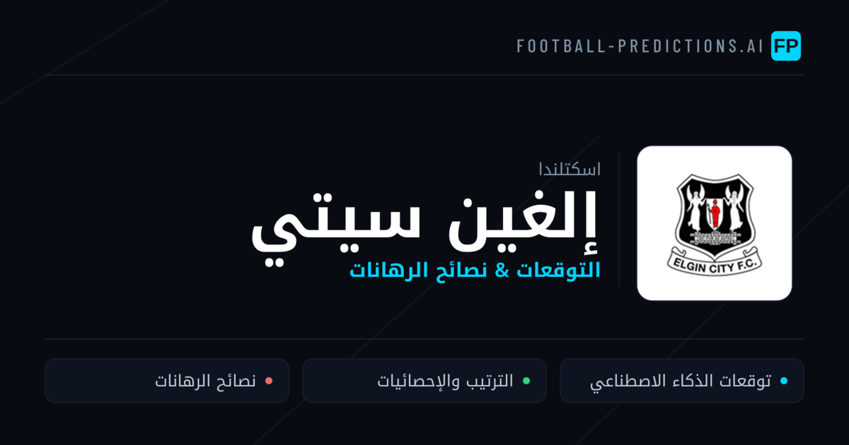إلغين سيتي توقعات واحصائيات