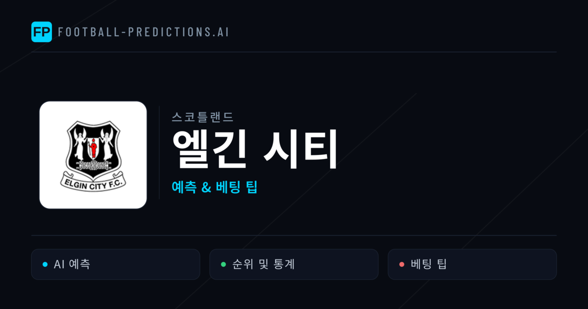엘긴 시티 축구 예측 & 통계