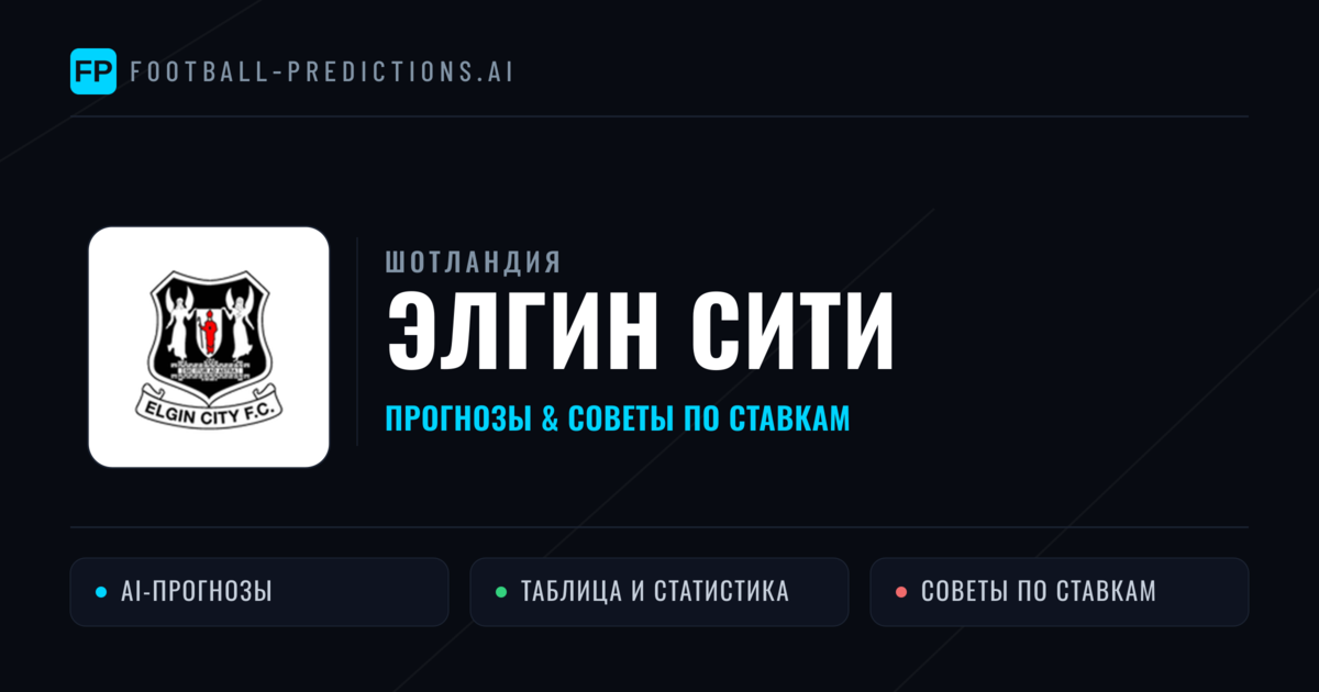 Элгин Сити прогнозы и статистика