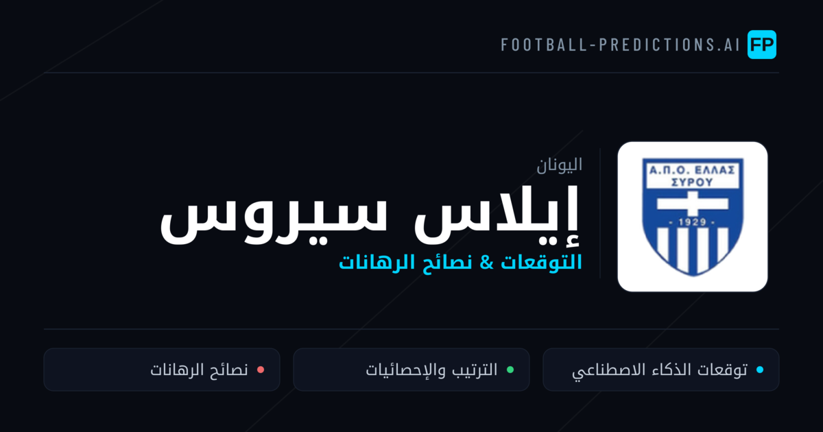 إيلاس سيروس توقعات واحصائيات