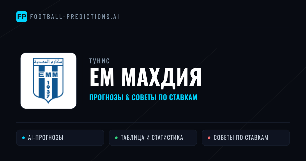 ЕМ Махдия прогнозы и статистика