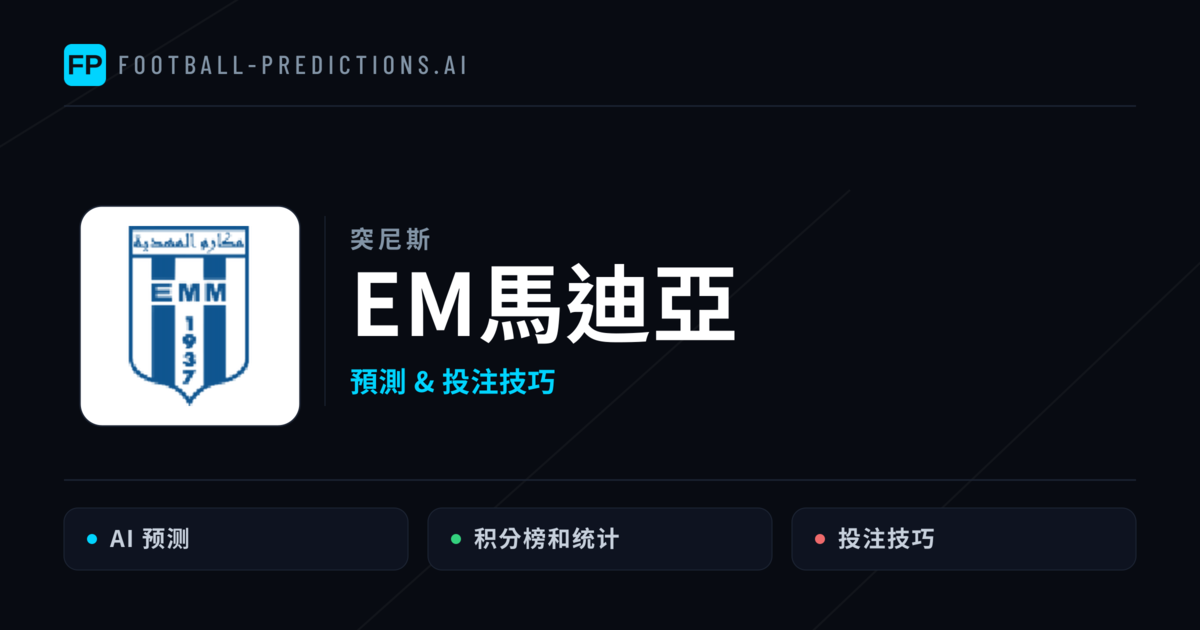 EM馬迪亞 運彩分析|足球預測與數據