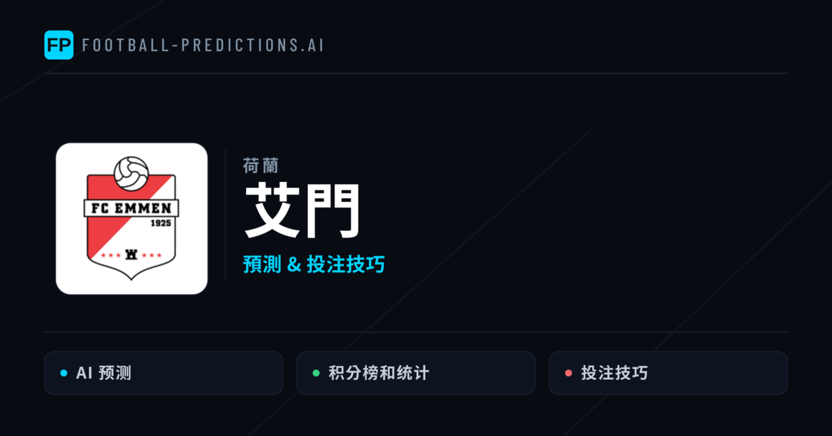 艾門 運彩分析｜足球預測與數據