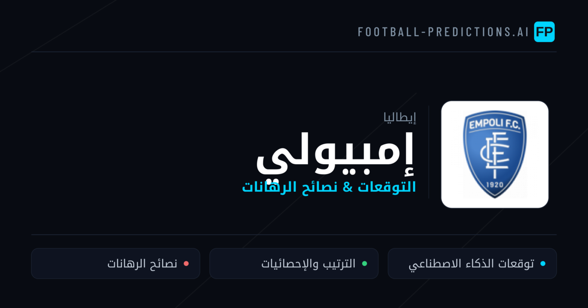 إمبيولي توقعات واحصائيات